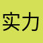 实力代理，