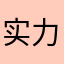 实力哈根达斯邬君梅