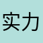 实力圈钱劝退