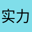 实力派帅哥