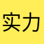 实力还差不多
