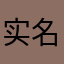实名上网人类