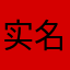 实名举报EC