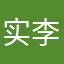 实名意见 李泽