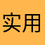 实名用户 用华为增智慧