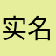 实名认证什么过