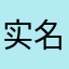 实名认证失败？