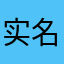 实名，验证不了
