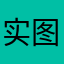实图梦