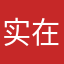 实在不能忍了12138