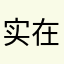 实在不造写啥名字