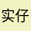 实在人 仔仔