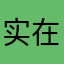 实在太好外