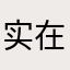 实在太棒了这个游戏