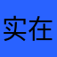 实在太牛掰了。