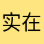 实在太难…