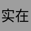 实在好用专业法律