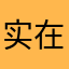 实在容忍不了自己的臭脾气