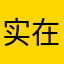 实在开不开
