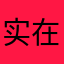 实在忍受不了的差评