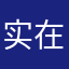 实在忘不了