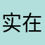 实在想不出没有被使用的昵称