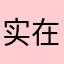 实在想不到没被别人用过的名字了