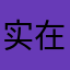 实在是太发热