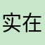 实在是太好玩了，我给你点一个赞，下次给你留言。