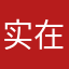 实在是太差！