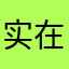 实在是太牛逼了