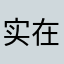 实在是无语了。忍不了了