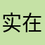 实在是没名字起了