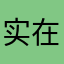 实在是没有名字啦啊啊啊啊