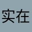 实在是离谱啊
