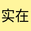 实在的好人