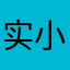 实小惠