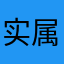 实属不多见你是不是傻