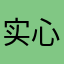 实心句点