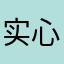 实心12346