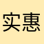 实惠划算很有用