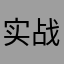 实战派红队渗透测试专家.zip avatar
