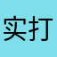 实打实的方法