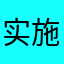 实施但是