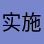 实施现代风格