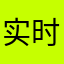 实时性很好