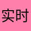 实时解决问题YES