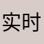 实时转录