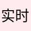 实时追踪