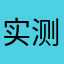 实测实评请重视